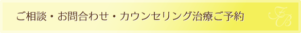 ご相談・お問合わせ・カウンセリング治療ご予約