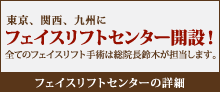 東京、関西、九州にフェイスリフトセンター開設！