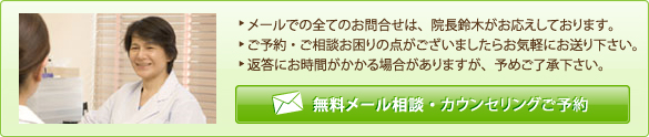 無料メール相談・カウンセリングご予約