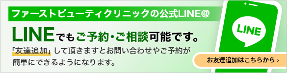 LINEでもご予約・ご相談可能です