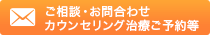 ご相談・お問合わせ・カウンセリング治療ご予約等
