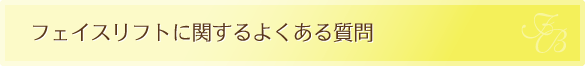 フェイスリフトに関するよくある質問