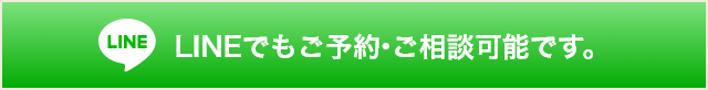 LINEでもご予約・ご相談可能です。