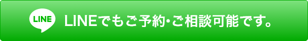 LINEでもご予約・ご相談可能です。