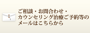 無料メール相談カウンセリングご予約