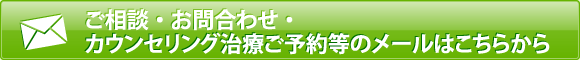 ご相談・お問合わせ・カウンセリング治療ご予約等のメールはこちらから