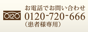 お電話でお問い合わせ 0120-720-666（患者様専用）